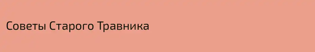 Советы Старого Травника 